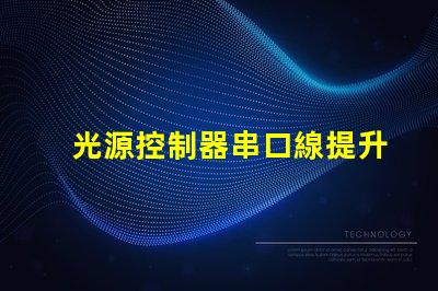 光源控制器串口線提升光源控制精度的關(guān)鍵工具