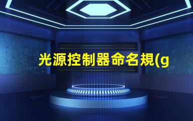 光源控制器命名規(guī)則掌握高效命名的策略與技巧