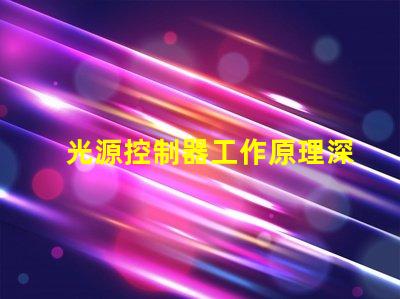 光源控制器工作原理深入解析光源控制的核心機制