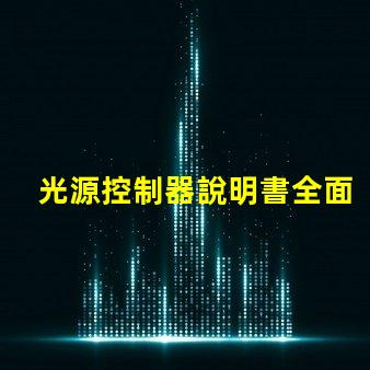 光源控制器說明書全面解析光源控制器的功能與應用