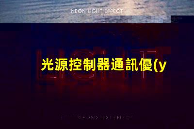 光源控制器通訊優(yōu)化燈光管理的智能解決方案