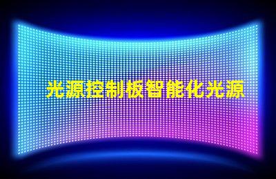 光源控制板智能化光源管理方案解析