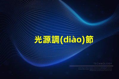 光源調(diào)節(jié)器高效能照明解決方案的關(guān)鍵