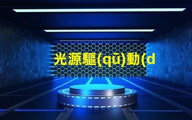 光源驅(qū)動(dòng)