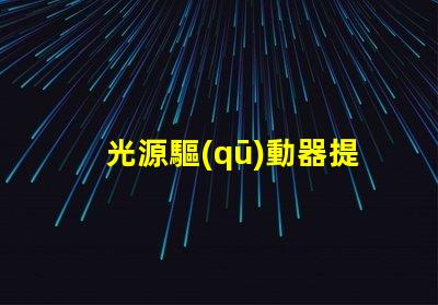 光源驅(qū)動器提升LED性能的關(guān)鍵技術(shù)
