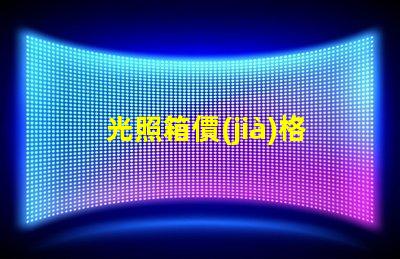 光照箱價(jià)格深度解析市場(chǎng)價(jià)與性價(jià)比