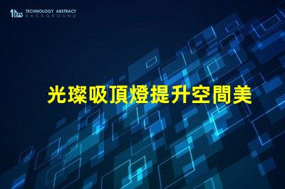 光璨吸頂燈提升空間美感的絕佳選擇嗎