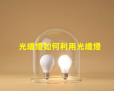 光纖燈如何利用光纖燈提升您項(xiàng)目的獨(dú)特性