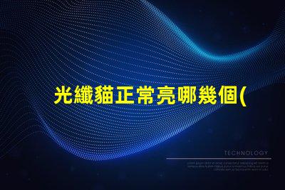 光纖貓正常亮哪幾個(gè)燈光纖貓指示燈工作狀態(tài)分析