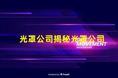 光罩公司揭秘光罩公司如何提升產(chǎn)品精度與效率