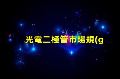 光電二極管市場規(guī)模未來市場潛力與機遇分析