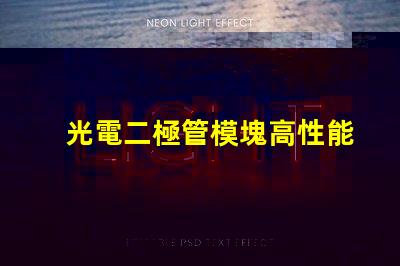 光電二極管模塊高性能光電模塊的應用潛力如何