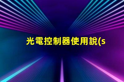 光電控制器使用說(shuō)明書(shū)全面了解光電控制器功能與操作指南