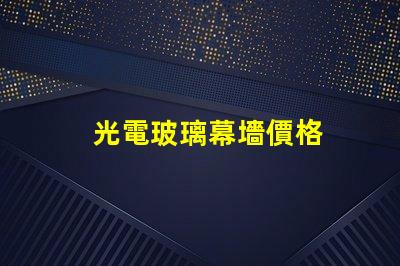 光電玻璃幕墻價格
