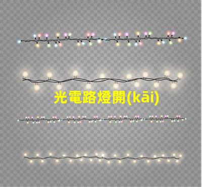 光電路燈開(kāi)啟智能照明新時(shí)代的關(guān)鍵