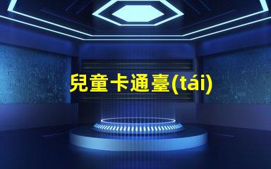 兒童卡通臺(tái)燈為孩子打造安全舒適的閱讀環(huán)境