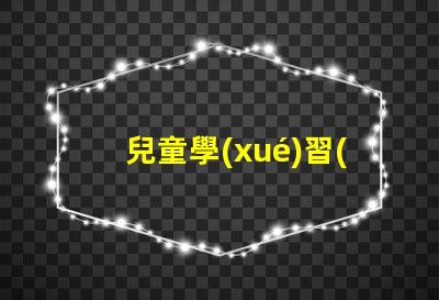 兒童學(xué)習(xí)用什么臺(tái)燈好最佳學(xué)習(xí)臺(tái)燈選擇指南