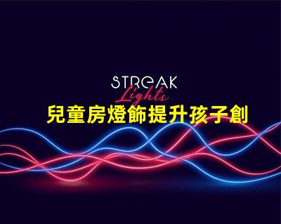 兒童房燈飾提升孩子創(chuàng)造力的完美選擇