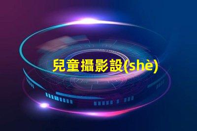 兒童攝影設(shè)備如何選擇最佳兒童攝影器材提升你作品的吸引力