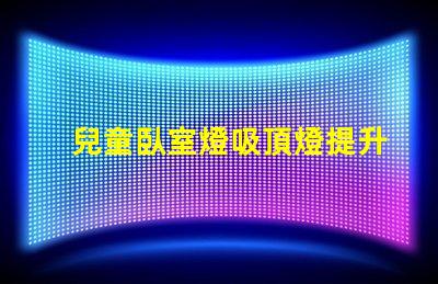 兒童臥室燈吸頂燈提升孩子睡眠質(zhì)量的最佳選擇嗎