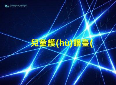 兒童護(hù)眼臺(tái)燈品牌優(yōu)質(zhì)護(hù)眼燈具推薦,保護(hù)孩子視力