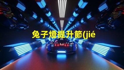 兔子燈提升節(jié)日氛圍的創(chuàng)意照明選擇