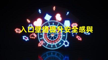 入口壁燈提升安全感與美觀的理想選擇