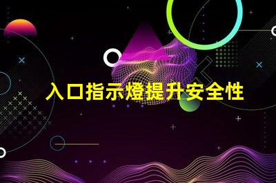 入口指示燈提升安全性的照明解決方案,你是否了解