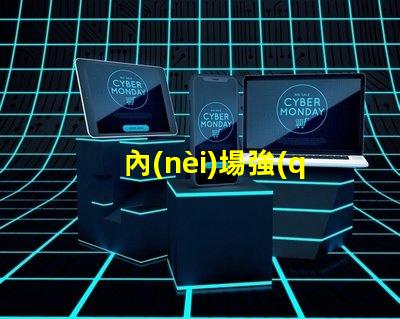 內(nèi)場強(qiáng)光燈提升場館氛圍的最佳選擇
