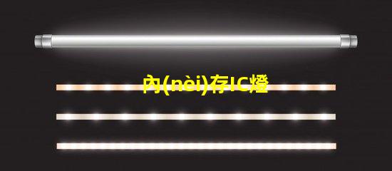 內(nèi)存IC燈珠