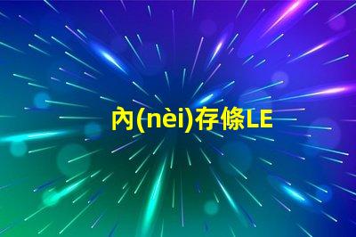 內(nèi)存條LED燈珠