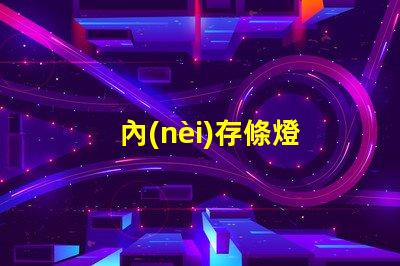內(nèi)存條燈