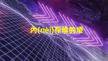 內(nèi)存條的燈
