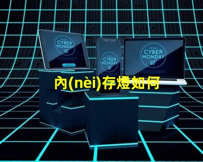 內(nèi)存燈如何選擇高性能內(nèi)存燈提升游戲體驗(yàn)