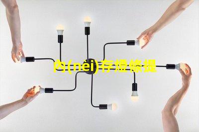 內(nèi)存燈條提升電腦性能的LED燈條秘密