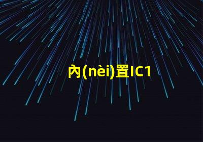 內(nèi)置IC12v