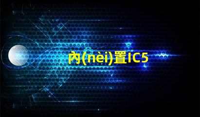 內(nèi)置IC5v