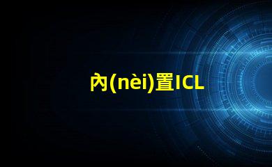 內(nèi)置ICLED