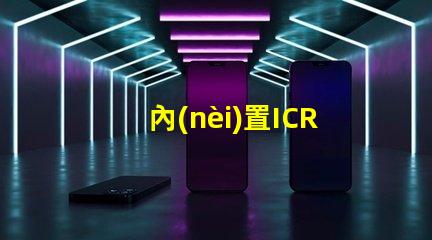 內(nèi)置ICRGB
