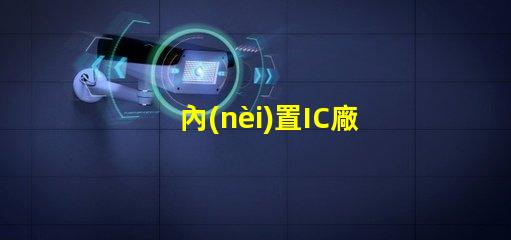 內(nèi)置IC廠家
