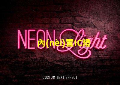 內(nèi)置IC燈珠北美專利侵權(quán)法律風(fēng)險(xiǎn)解析如何有效規(guī)避