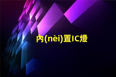 內(nèi)置IC燈珠北美專利價值衡量標準如何評估才更精準