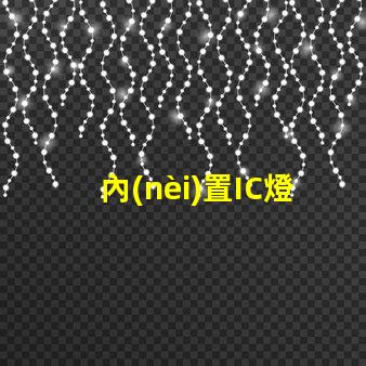 內(nèi)置IC燈珠北美專利合作新機(jī)遇技術(shù)交流有哪些可能性