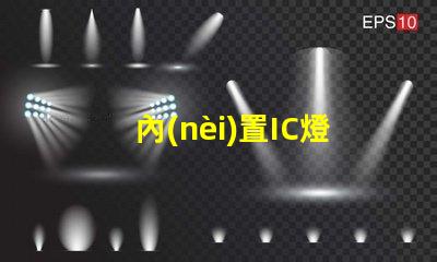 內(nèi)置IC燈珠北美專利國(guó)際競(jìng)爭(zhēng)策略解析