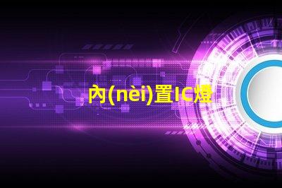 內(nèi)置IC燈珠北美專利市場布局關(guān)鍵策略