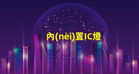 內(nèi)置IC燈珠北美專利技術(shù)動(dòng)態(tài)最新消息有哪些