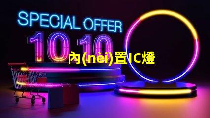 內(nèi)置IC燈珠北美專利技術(shù)革新如何推動(dòng)創(chuàng)新激勵(lì)機(jī)制