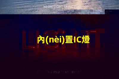內(nèi)置IC燈珠北美專利授權(quán)優(yōu)勢(shì)如何帶來(lái)驚人經(jīng)濟(jì)效益