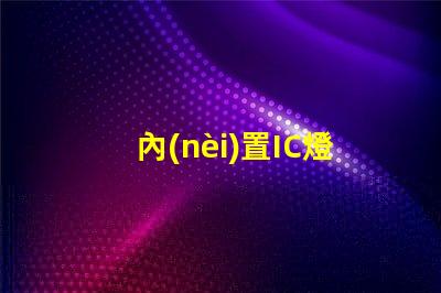 內(nèi)置IC燈珠北美專利核心技術(shù)如何驅(qū)動(dòng)市場(chǎng)創(chuàng)新