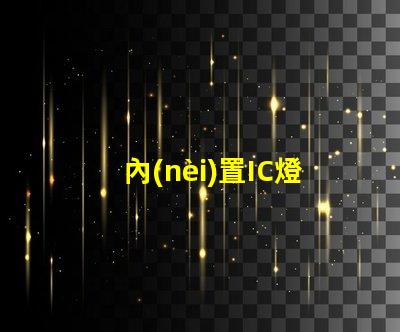 內(nèi)置IC燈珠北美專利與市場洞察,為何它成LED行業(yè)新風(fēng)口